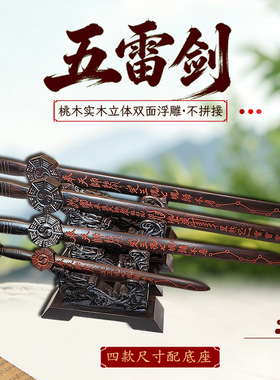 桃木剑浮雕朱砂剑带底座