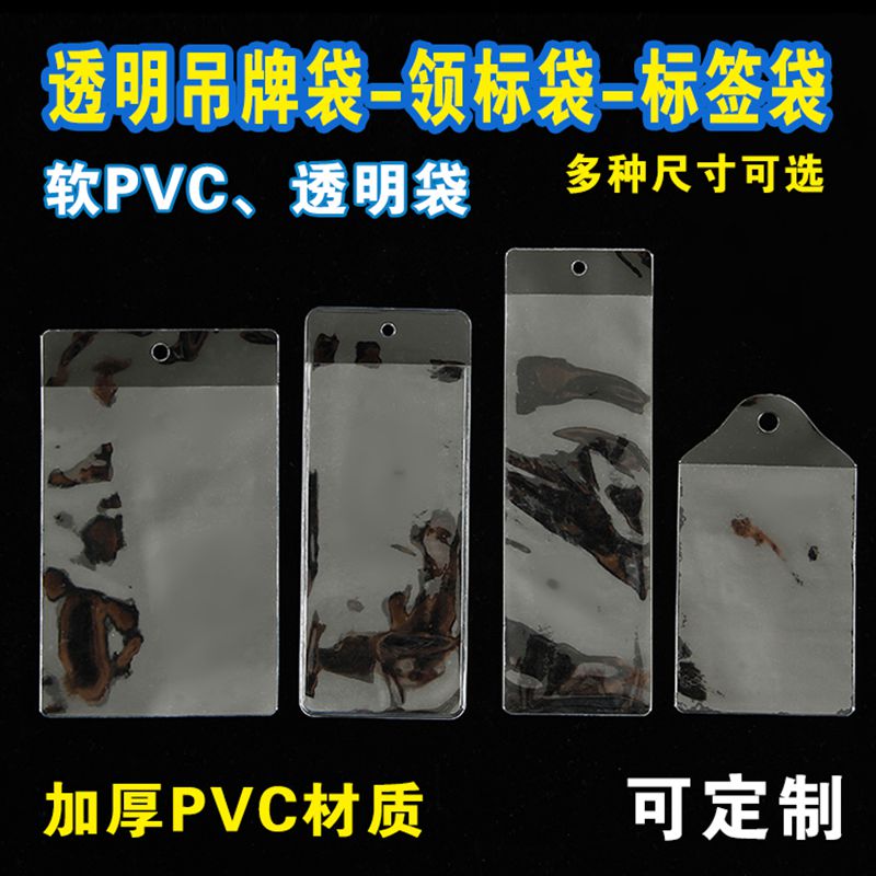 吊牌袋opp平口袋透明PVC袋子塑料套定做领标套商标卡套定制标签袋 - 图1