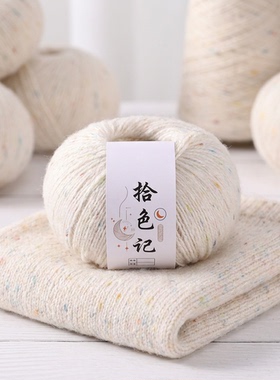 拾色记彩云纱点子纱羊绒纱线混纺1/4.7NM73%羊毛17%涤纶8%山羊绒