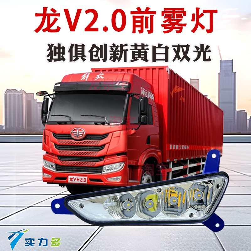 实力多解放龙V2.0龙VH前雾灯总成超亮LED改装原厂铝壳前辅助大灯 - 图0