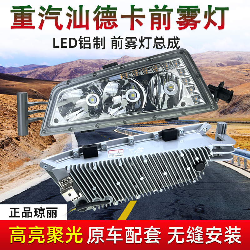 适用于琼丽重汽汕德卡LED前雾灯总成C7HC5H改装防雾G7超亮组合灯-图0