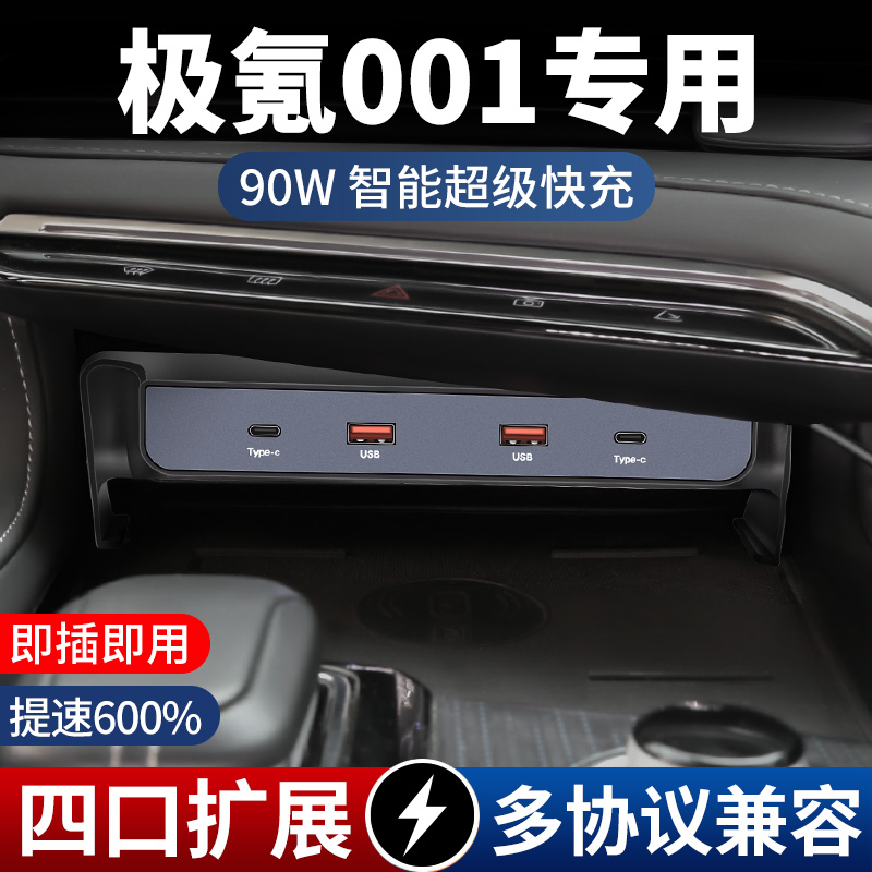 适用于极氪001改装中控USB拓展坞加装车载充电汽车用品配件点烟器