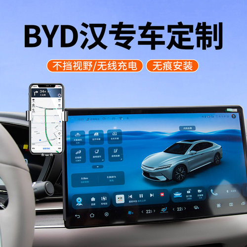 专用于比亚迪汉DMI/EV手机车载支架26款导航智驾版舒适型汉L改装 - 图1
