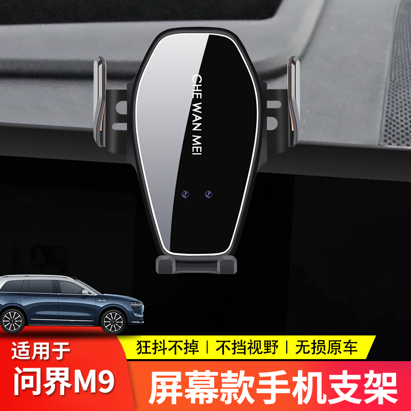 专用于问界M9/M7手机车载支架智驾版改装用品纯电版汽车用品配件