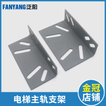 Lift main rail bracket rail bracket adjustable bracket suitable for Mitsubishi Orrs lift accessories