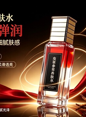 芳疗定制虫草参萃养肤水乳霜  补水保湿提亮肤色抗皱紧致水油同补