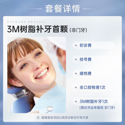 【新客首颗】拜博口腔 进口3M树脂补牙缝牙洞蛀牙修复蛀牙 - 图0