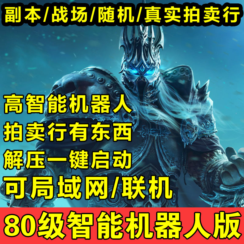 80级单机版高清魔兽巫妖王世界之怒WOW335怀旧服游戏AI机器人WLK-图0