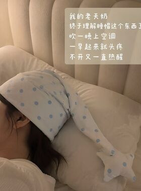 【防头痛神器】波点星星睡帽五角星蓝色薄荷绿头巾空调房间防着凉