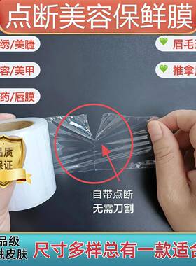 点断式封包保鲜膜纹绣覆盖唇部眉部美睫美甲敷药卸睫毛护眉保鲜膜
