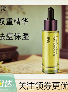 斛说石斛祛痘去粉刺保湿精华液