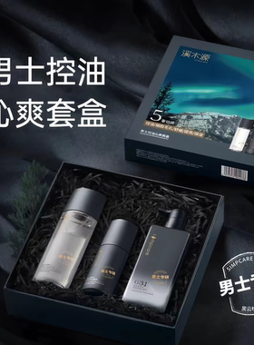 溪木源男士控油水乳洗面奶三件套
