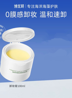 博优研橄榄油卸妆膏温和修护敏肌