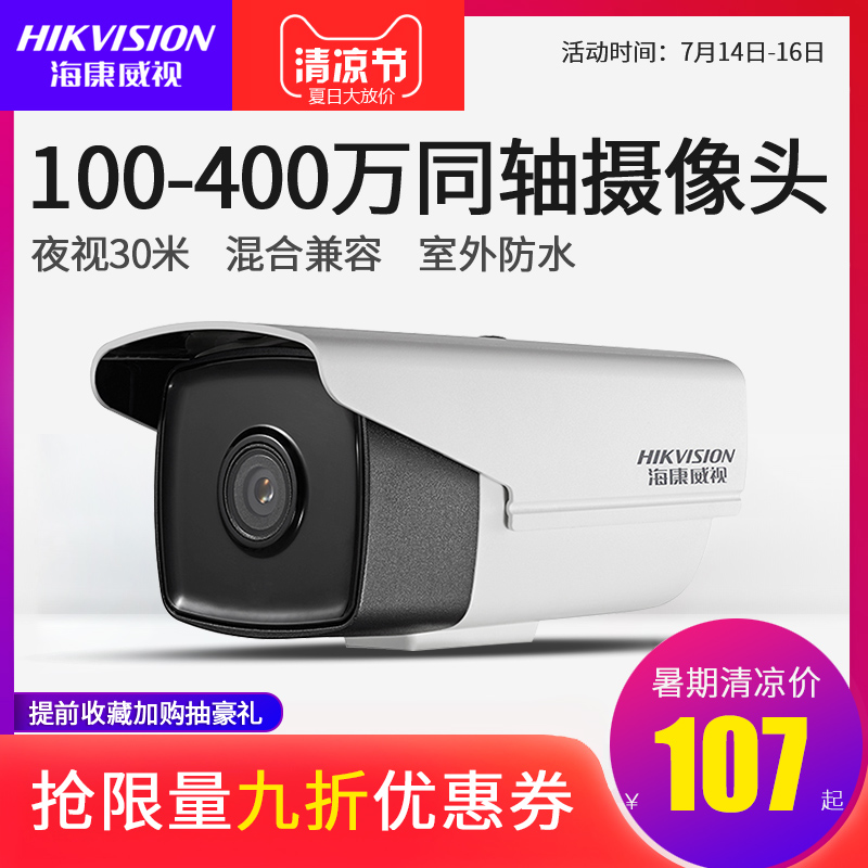 海康威視100/130/2/400萬同軸監控攝像頭 模擬高清夜視家用監視器