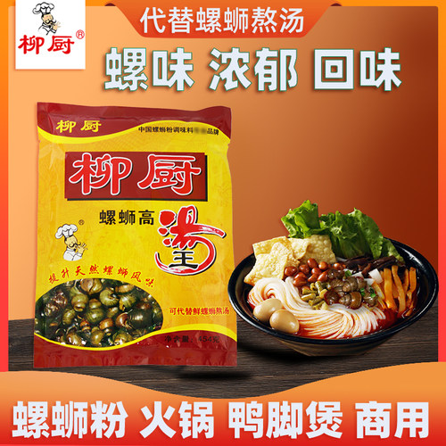 柳厨螺蛳粉汤料商用高汤王料包螺肉粉配料石螺粉螺狮粉增螺味调料 - 图0