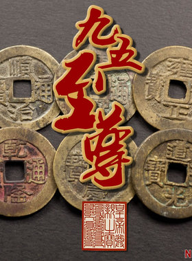 至尊内廷五帝清代真品铜钱