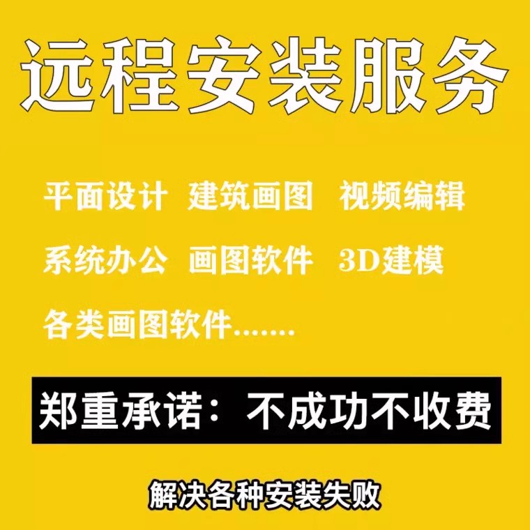 任何软件远程安装各类画图软件视频剪辑软件电脑系统垃圾清理服务 - 图1