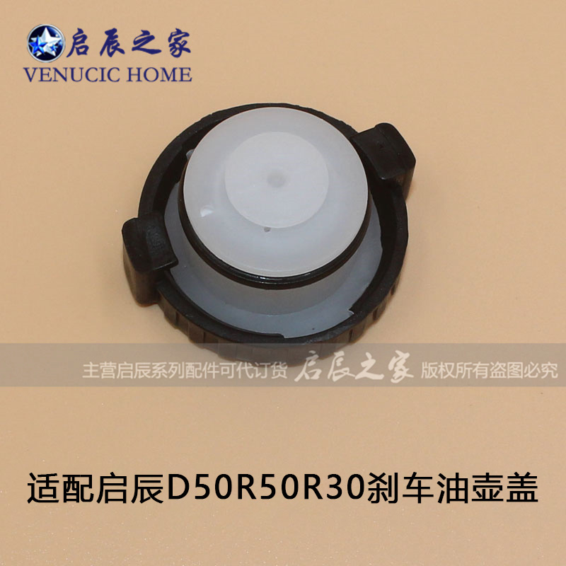 适配启辰D50R50R30T70M50V刹车油壶盖储油壶盖刹车制动总泵盖-图1