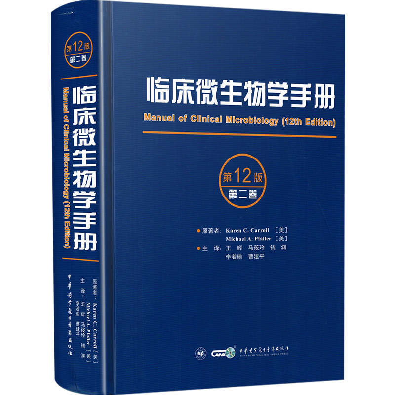 临床微生物学手册:第12十二版第二卷 王辉等译抗菌药物和敏感性试验方法 寄生虫学 临床医学检验检验技术中华医学电子音像出版社