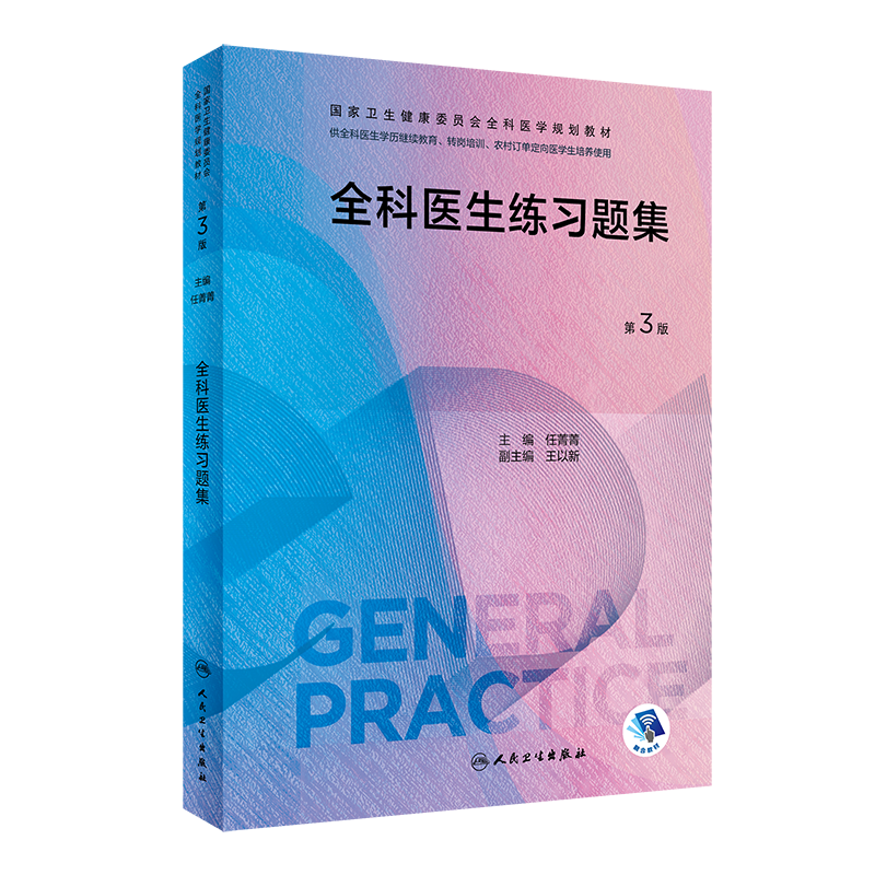 全科医生规培练习题集 第3版临床操作技能 培训科研方法 国家卫生健康委员会全科医学规划教材 供各类全科医生培训使用 任菁菁主编 - 图0