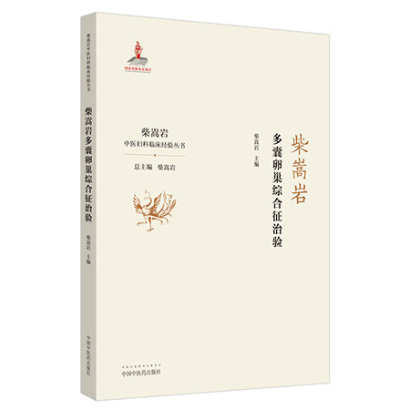 柴嵩岩多囊卵巢综合征治验+妇科名家诊治多囊卵巢综合征临证经验 中医妇科临床经验丛书 柴嵩岩主编 妇产科学 中医书籍 妇科医学