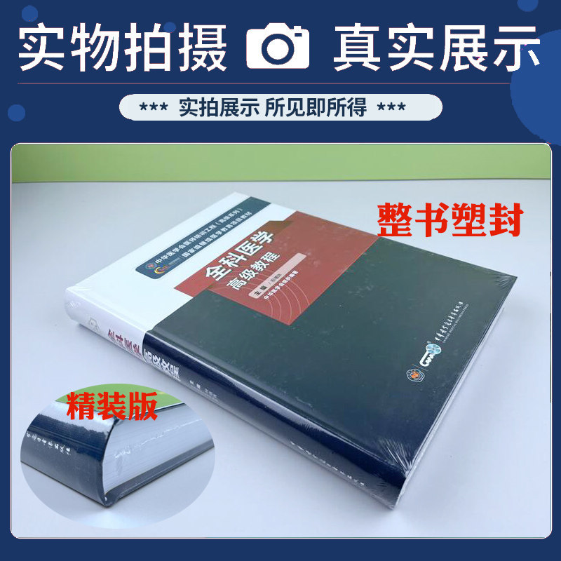 全科医学高级教程副高考试用书副主任医师主任正高考试教材辅导书资料习题集练习题历年真题模拟题视频课程搭人卫版用书人机对话题
