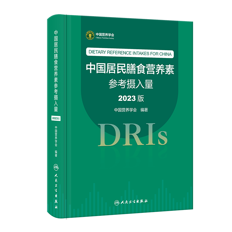 中国居民膳食营养素参考摄入量 2023版能量和各种营养素的参考摄入量 常量元素 微量元素 脂溶性维生素 水溶性维生素
