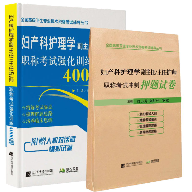 妇产科护理学副主任主任护师职称考试强化训练4000题+冲刺押题试卷副高正高高级卫生专业技术考试书试题模拟试卷医学书籍人机对话 - 图2