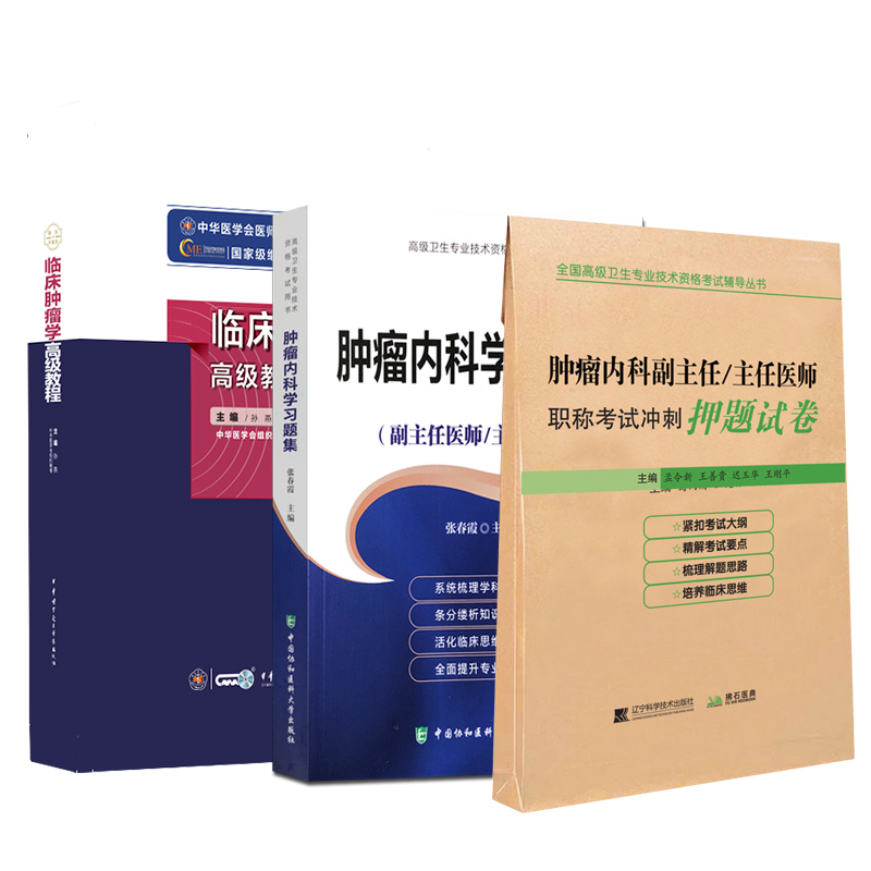 临床肿瘤学高级教程肿瘤内科副主任医师职称考试书主任正高副高考试书教材题库练习题模拟题历年真题资料用书肿瘤外科放射人卫-图3