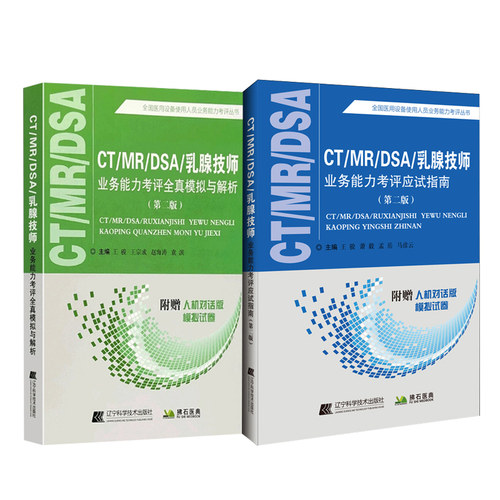 大型设备上岗证ct技师全国医用医疗仪器使用人员考试书CT/MRI/DSA乳腺应试指南全真模拟磁共振mri试卷视频书课包教材历年真题 - 图3