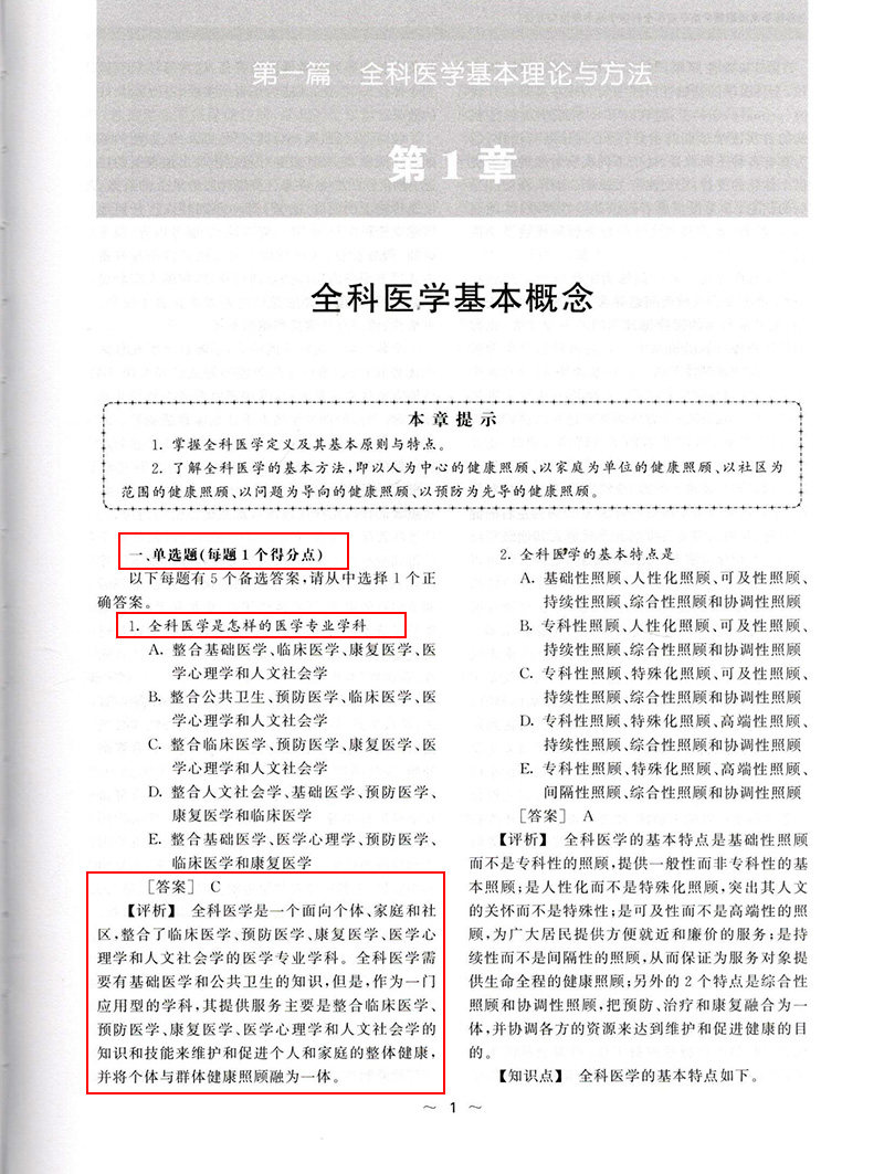 全科医学高级教程副高考试用书副主任医师主任正高考试教材辅导书资料习题集练习题历年真题模拟题视频课程搭人卫版用书人机对话题