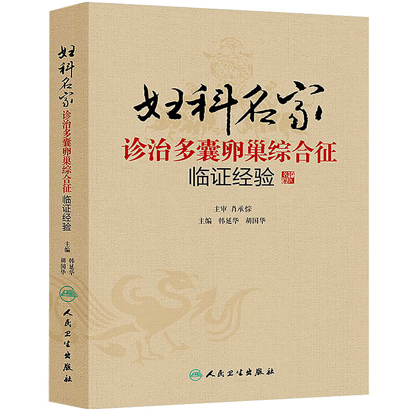 妇科名家诊治多囊卵巢综合征临证经验+多囊卵巢综合征——基础与临床(第2版)中医学 多囊卵巢综合征调理书籍 MH美好医书