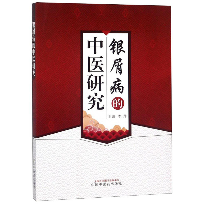 银屑病经方心法·我对临证探索+广 美好生活图书自由组合套装