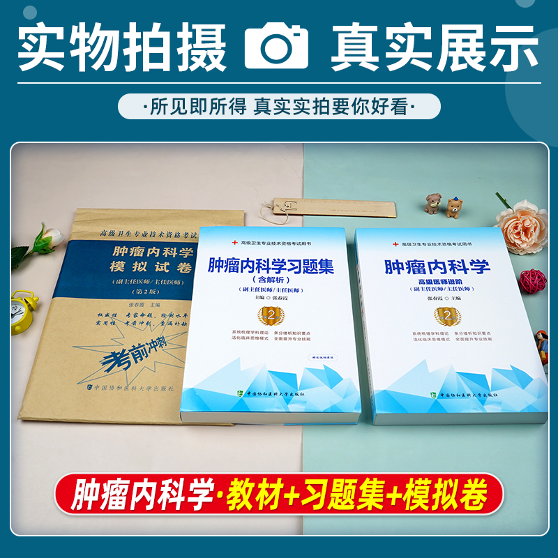 肿瘤内科学副高副主任医师主任医生职称教材书配套题库习题集模拟试题卷全套肿瘤内科医生高级进阶教程正高资料历年真题协和搭人卫-图1