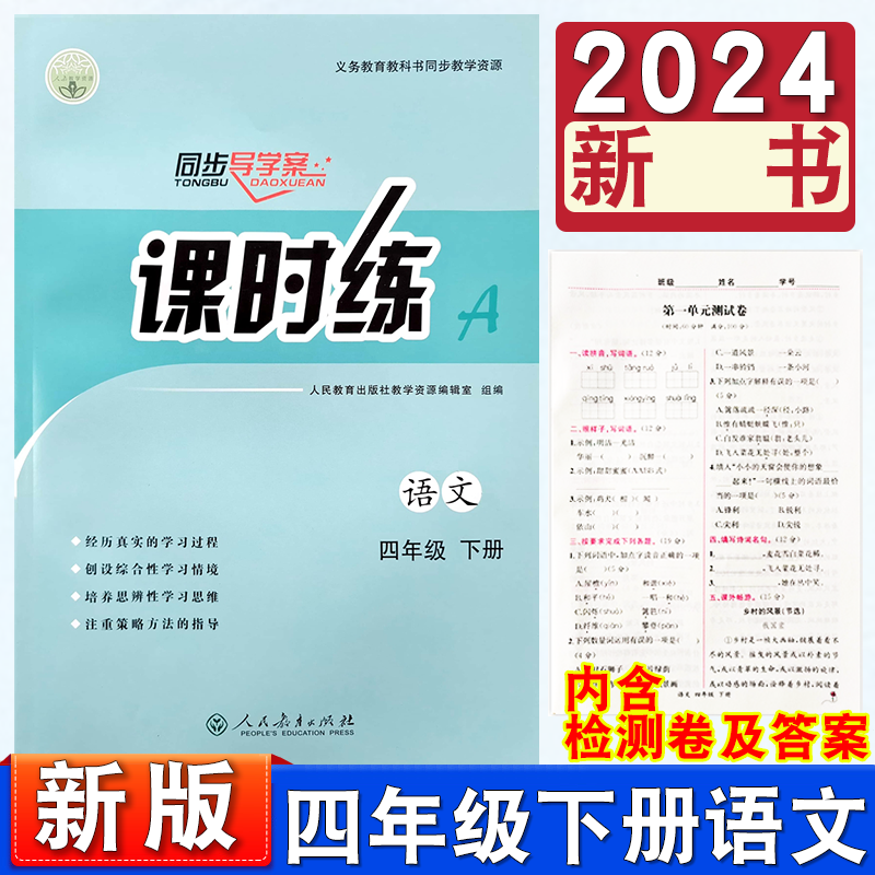 2024年新版小学三四五六年级上册下册人教版语文数学同步导学案课时练部编版上下学期同步训练基本功练习册统编版新版课时作业全套-图1