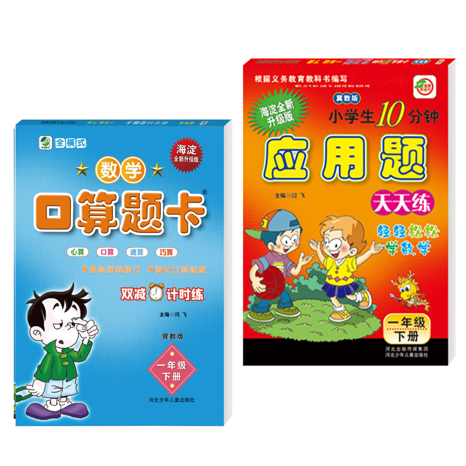 两本装冀教版一年级下册数学口算题卡应用题卡小学冀教版1年级下册数学配套教辅一年级下册口卡与应用题卡口算速算心算天天练习册 - 图3