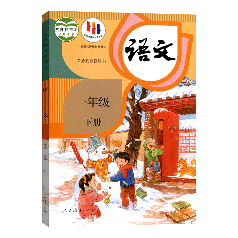 2024春季适用全套正版小学人教版部编教材一年级下册语文书课本教科书人教统编版1年级语文下人民教育出版社一年级下学期学生课本-图0