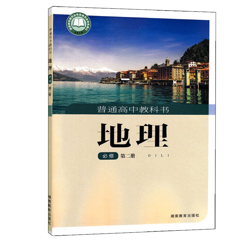 21年适用高中湘教版地理必修第二册课本新版教材教科书