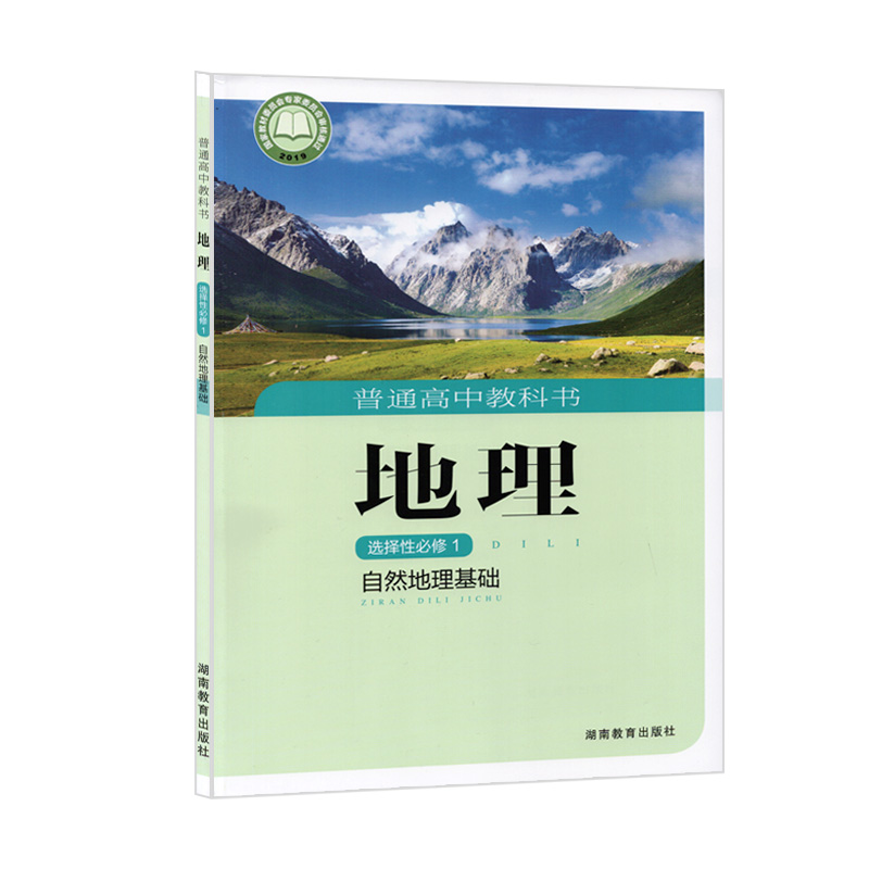 2024适用高中地理选择性必修一湘教版自然地理基础课本教科书湖南教育出版社高中湘教版选择性必修一地理教材普通高中地理书选修1-图2