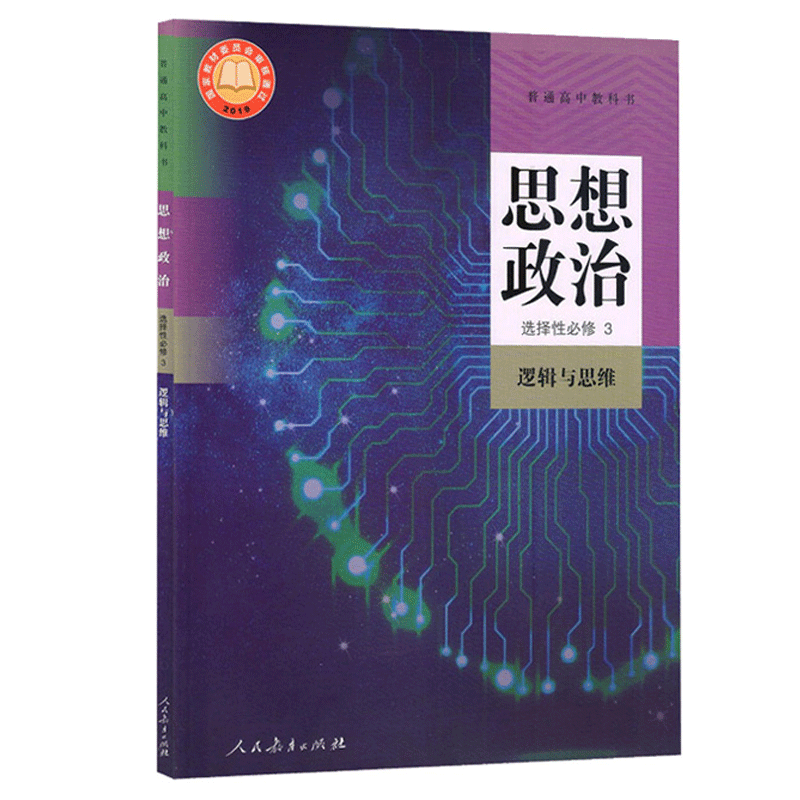 22年7月印刷高中思想政治选择性必修3课本逻辑与思维人教版教材教科书人民教育出版社高中政治书选修三课本高中部编版选择性必修3 - 图3