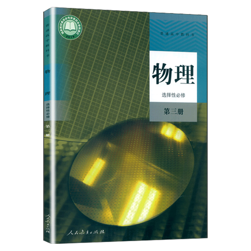 2024适用物理选择性必修三课本人教版教材教科书高中物理选择性必修第三册人民教育出版社高二物理书选修3人教版选择性必修三物理 - 图3