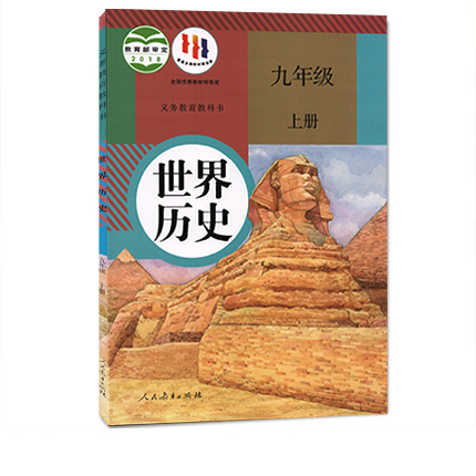 2023年7月印刷九年级上册世界历史人教版初三上册历史部编版九年级上册世界历史书课本人教版九年级上册历史书9年级历史上册人教社-图3