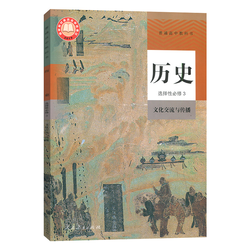 高中历史选择性必修三3人教版文化传播与交流人民教育出版社高二历史选择性必修三课本普通高中部编版历史书选修三3教材教科书正版-图3