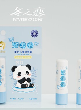 冬之恋儿童凡士林柔护润唇膏嫩唇保湿滋润防干裂补水淡化唇纹唇膏
