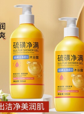倾龄硫磺净满沐浴露深层清洁肌肤净肤顺滑水嫩清爽沐浴身体代发