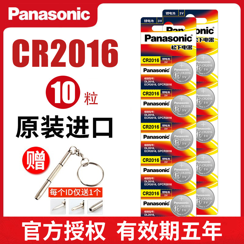 松下CR2016纽扣电池3V原装进口锂电子铁将军摩托电动车汽车遥控器钮扣圆奔驰凯美瑞丰田卡罗拉比亚迪批发包邮-图0