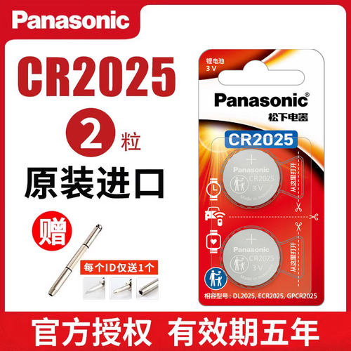 松下CR2025纽扣电池3V奔驰c200l福特新蒙迪欧高尔夫7新马自达昂克赛拉阿特兹轩逸电子汽车钥匙遥控器原装进口 - 图0