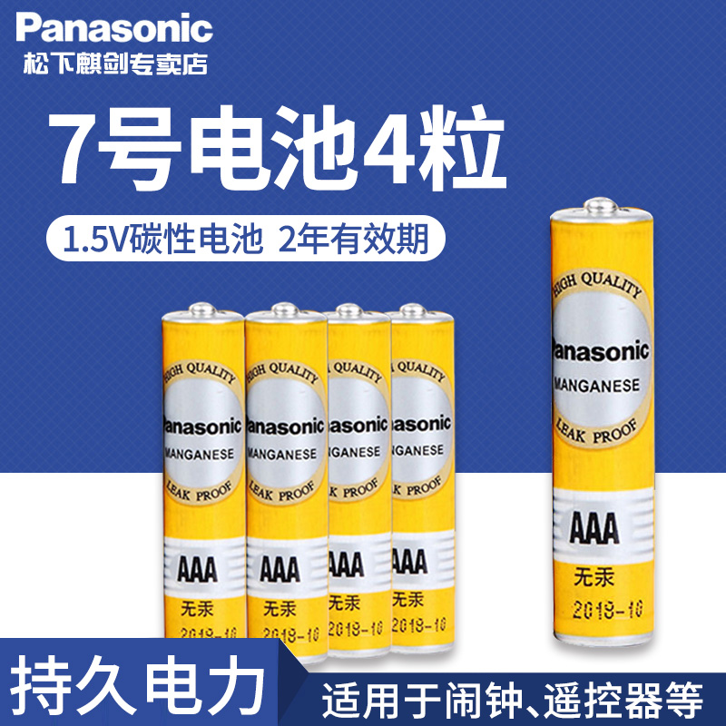 松下5号电池碳性4节电视空调遥控器钟表AAA正品7号1.5V五号七号儿童玩具挂钟鼠标原装一次性普通干电池包邮 - 图0