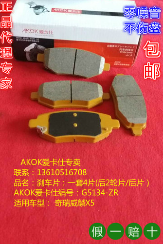 AKOK爱卡仕后刹车片适用于奇瑞威麟X5后刹车皮后碟片后碟皮后片 - 图1