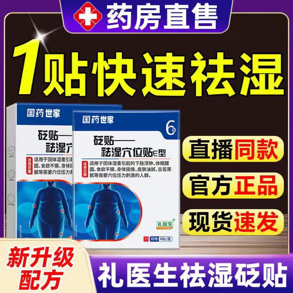 礼医生祛湿贴砭贴祛湿穴位贴去湿贴正品官方旗舰店李医生国药世家-图2